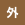屋根・外壁
