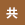 共同住宅