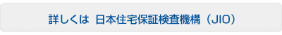 日本住宅保証検査機構