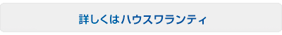ハウスワランティ