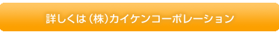 詳しくは（株）カイケンコーポレーション