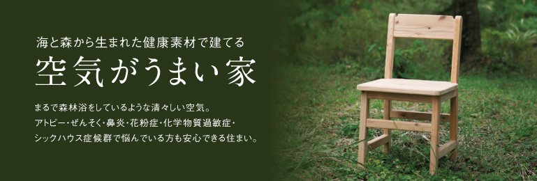空気がうまい家
