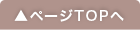 ページの上へ