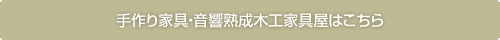 手作り家具・音響熟成木工舎はこちら