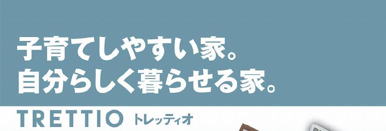 子育てしやすい家。自分らしく暮らせる家。