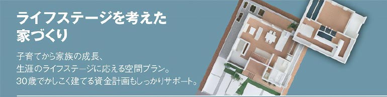 ライフステージを考えた家づくり