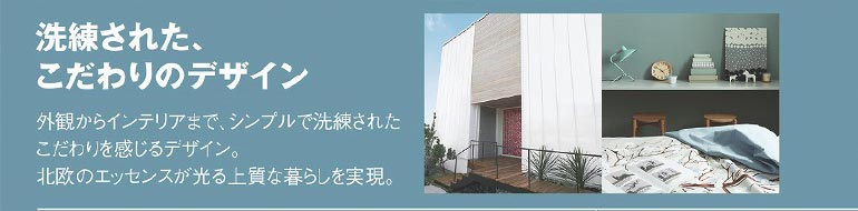 洗練された、こだわりのデザイン