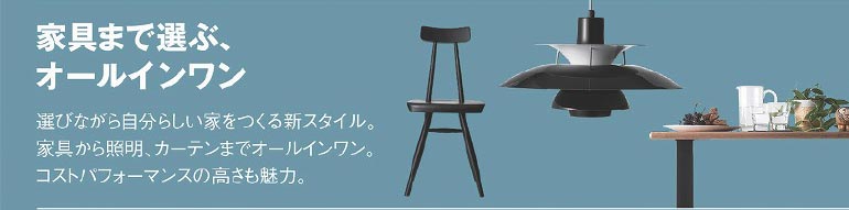 家具まで選ぶ、オールインワン