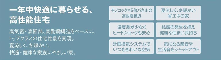 一年中快適に暮らせる、高性能住宅