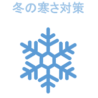 冬の寒さ対策