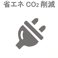 省エネ・C02対策