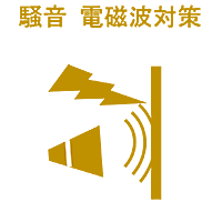 騒音・電磁波対策