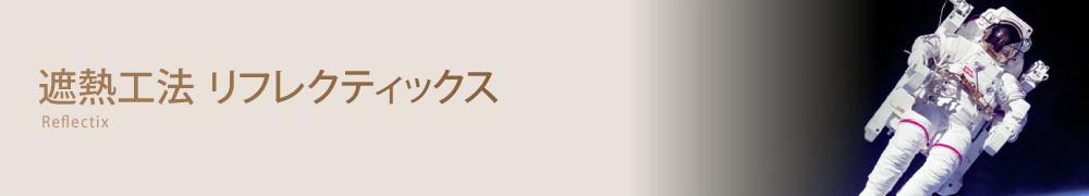 遮熱工法 リフレクティックス