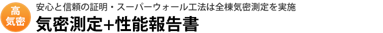 気密測定+性能報告書