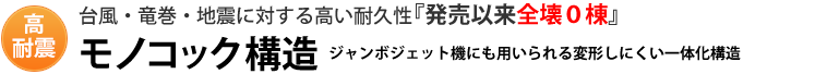 モノコック構造