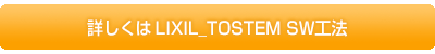 詳しくはLIXIL_TOSTEM SW工法
