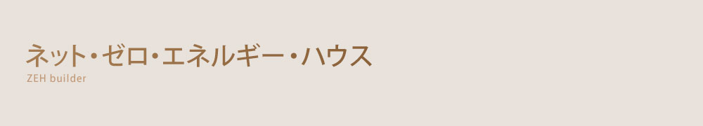 オーダーメイド住宅をトータルプロデュース。家も家族も健康に、より快適な住空間を。